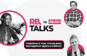 RB Talks — Прямые эфиры RB.RU