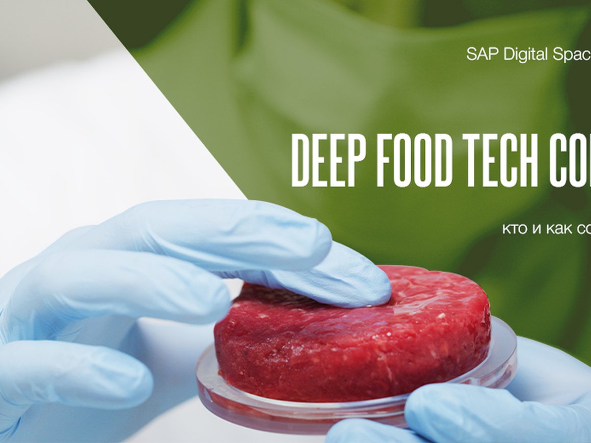 Международная конференция Deep Food Tech. Москва. 20 мая.