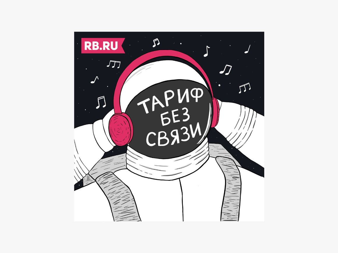 RB.RU представляет новый подкаст о бизнесе и музыке