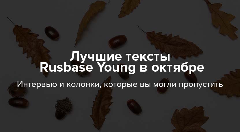 Лучшие тексты Rusbase Young в октябре
