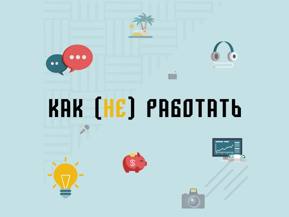 Как (не) работать: новый подкаст