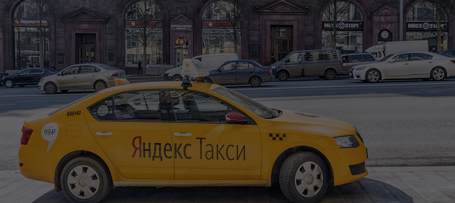 В «Яндекс.Такси» появились общие профили для команд до 20 человек