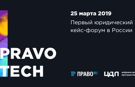 Трезвый взгляд на LegalTech от Pravo.Ru