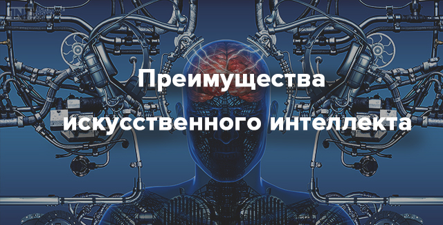 Преимущества искусственного интеллекта | Rusbase