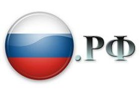 Россия получила домен "РФ"