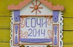 "Сочи-2014" попали в тридцатку самых дорогих российских брендов