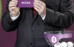 Определены соперники России на Евро-2012