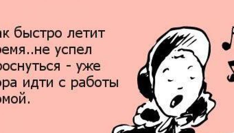 Как быстро летит время картинки смешные про мужчин