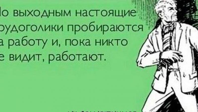 Пожелание, картинки про трудоголиков смешные