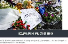 РИА Новости поздравили всех, кто знал число жертв рейса MH17. ФОТО