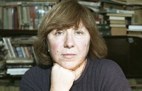Нобелевскую премию по литературе получила Светлана Алексиевич