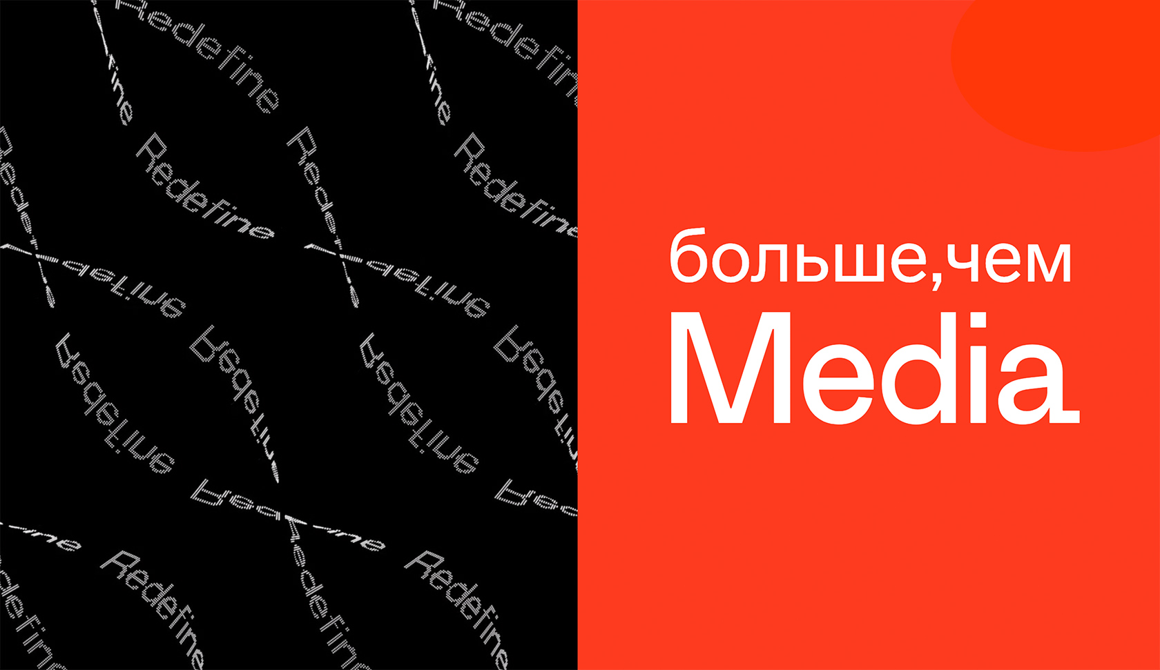 Под новым брендом. Redefine Медиахолдинг.