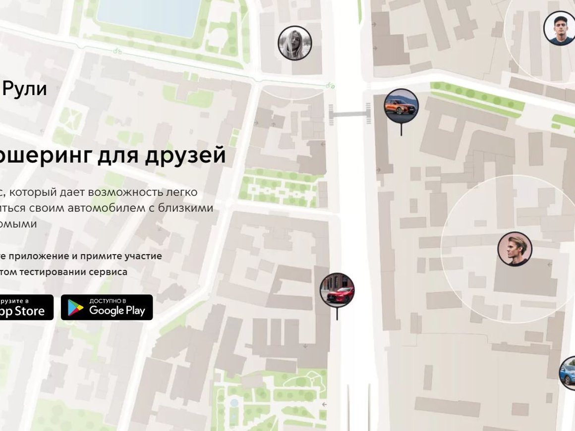 Только для друзей и соседей: запущен каршеринг «Рули»