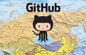 GitHub пришел в Россию
