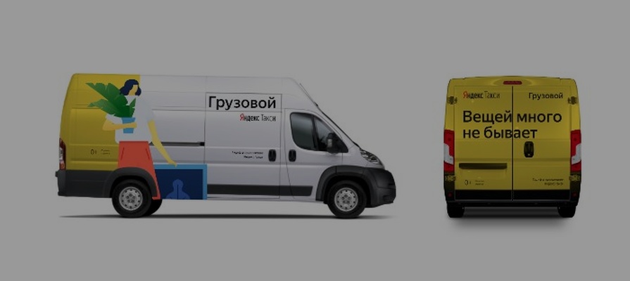 «Яндекс.Такси» запустил услугу вызова грузовиков для переезда и доставки из магазинов