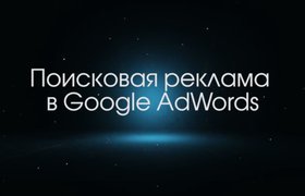 «Универсариум» перезапустил бесплатный курс от Google по рекламе в AdWords