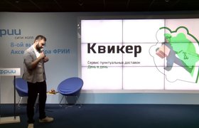 ФРИИ отсудил у российского стартапа «Квикер» 420 тысяч рублей