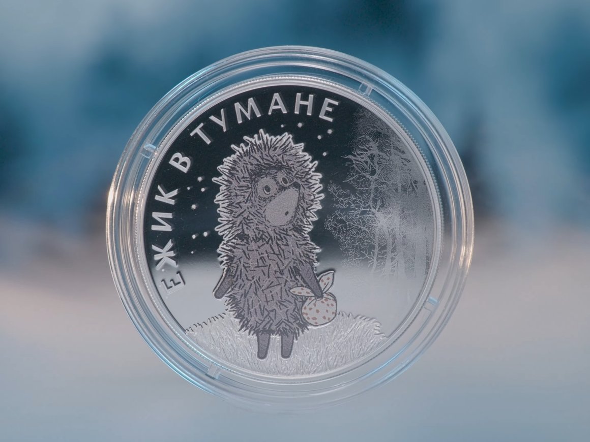 Банк России выпустил памятные монеты «Ежик в тумане»