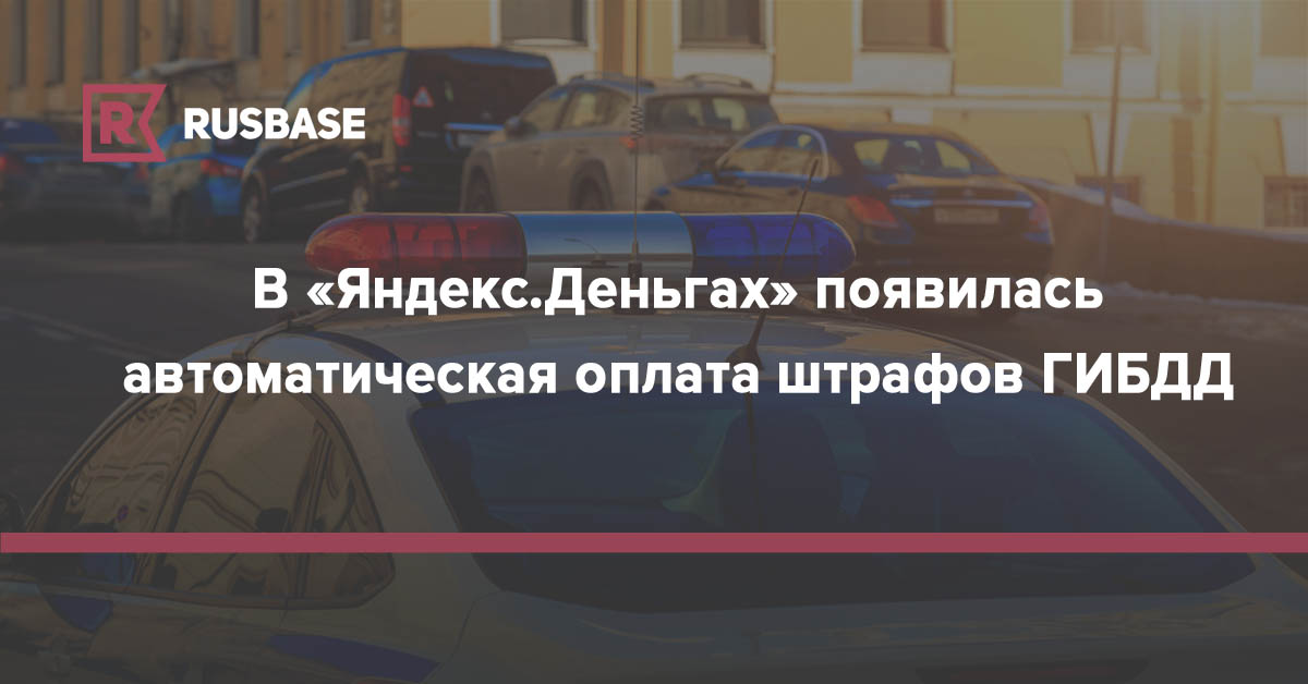 В Яндекс.Деньгах появилась автоматическая оплата штрафов ГИБДД  RB.RU