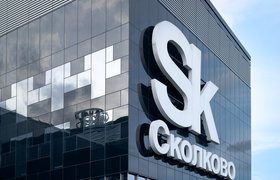 «Сколково» выделит на поддержку российских ИИ-проектов 900 млн рублей в 2023 году