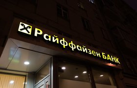 «Райффайзенбанк» отменил комиссию за переводы через СБП