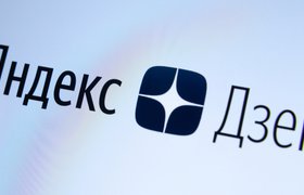 «Яндекс» сообщил сотрудникам об «очереди» из покупателей на «Яндекс.Дзен»