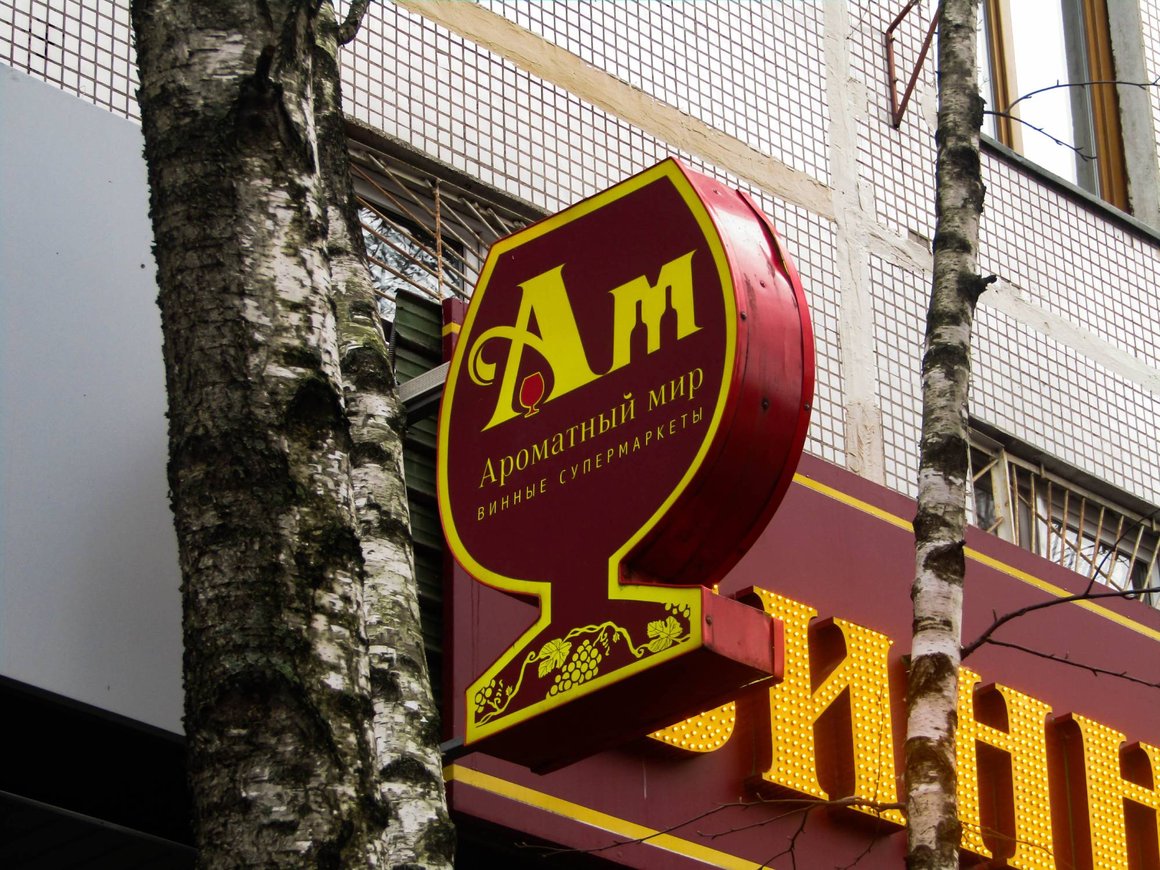 Суд прекратил рассмотрение спора между собственниками «Ароматного мира»