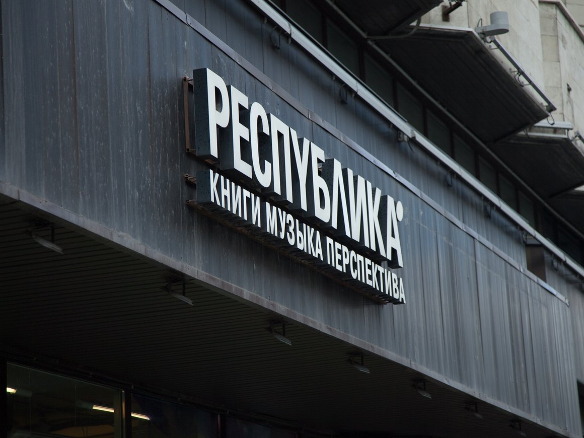 Книжная сеть «Республика» перешла под контроль казахстанского бизнесмена Игоря Дериглазова
