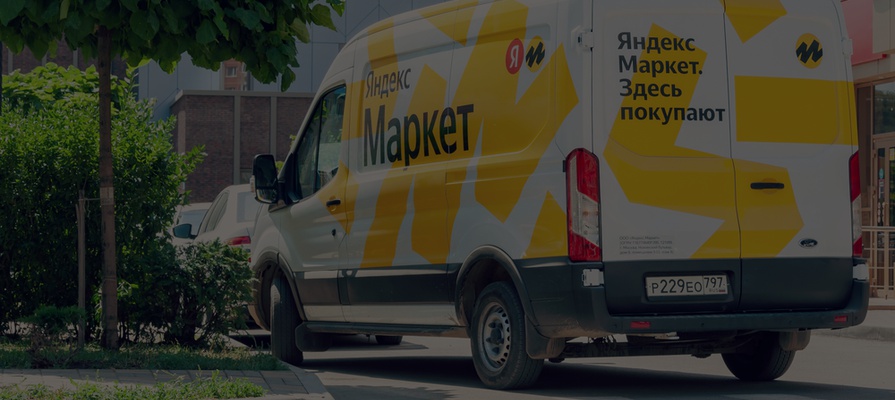 Логистикой «Яндекс.Маркета» будет заниматься отдельная компания