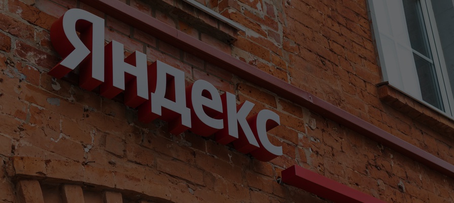 Власти одобрили продажу «Яндекса» за 457,3 млрд рублей