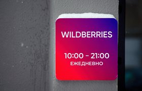 Минпромторг допустил «отдельные разбирательства» по работе склада Wildberries в Шушарах
