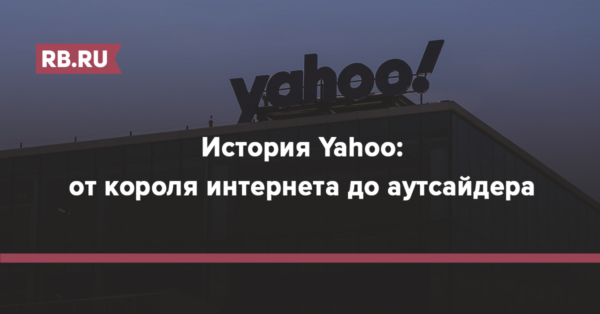 История Yahoo: от короля интернета до аутсайдера