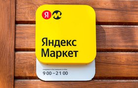 «Яндекс Маркет» предложил предпринимателям возможность купить ПВЗ