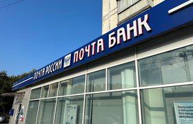 «Почта Банк» отказался от планов по развитию билетного сервиса
