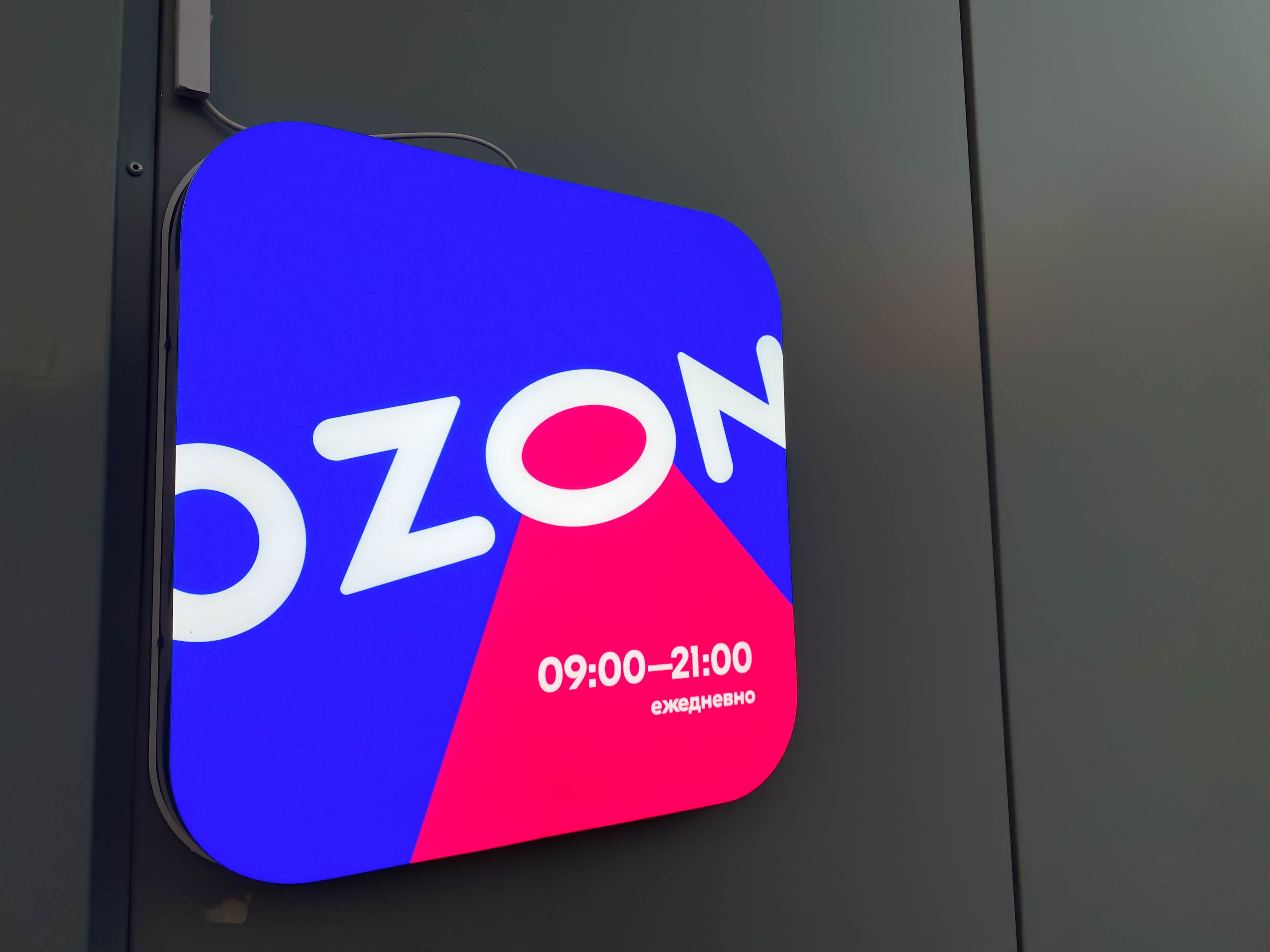 Ozon введет сервисный сбор для владельцев партнерских пунктов выдачи заказов