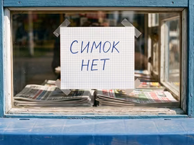 На ларьке висит листок с объявлением "Симок нет"