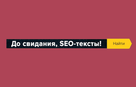 «До свидания, SEO-тексты»: что эксперты думают о запуске нового поискового алгоритма «Яндекса»