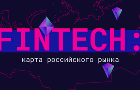 Rusbase и FinTech Lab представляют обновлённую карту Fintech рынка России