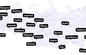 Яндекс назвал используемые в интернете редкие слова жителей разных регионов России