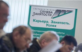 Безработица в России начнет расти осенью — Минэкономразвития