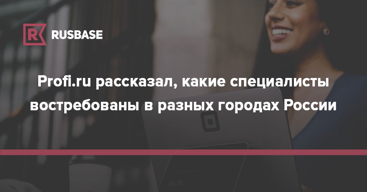 Profiru рассказал, какие специалисты востребованы в разных городах