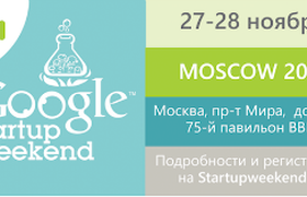 Google Startup Weekend в Москве