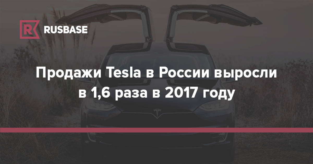 Приложение tesla в россии