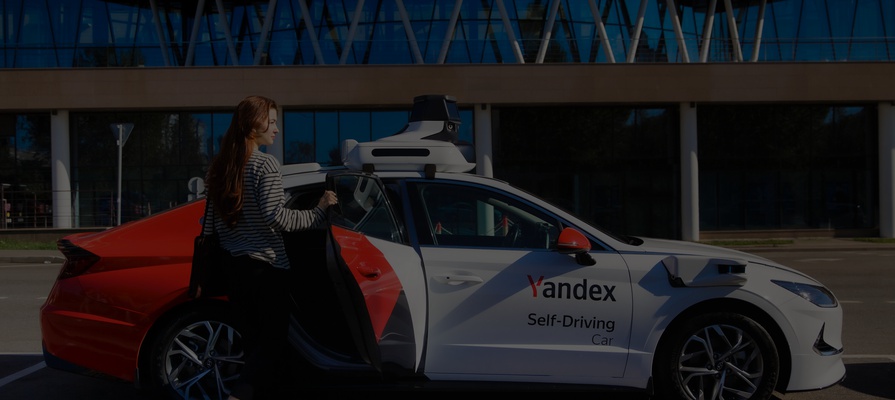 «Яндекс» этой осенью запустит первое беспилотное такси в Москве