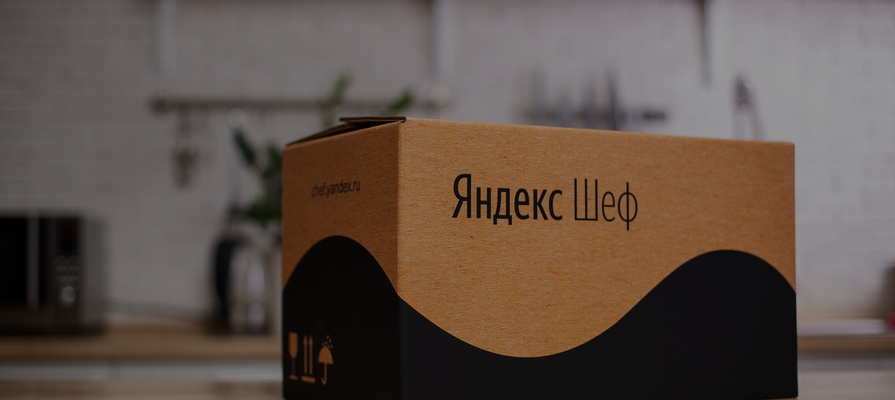 «Яндекс» провел ребрендинг сервиса «Партии еды» — запустил «Яндекс.Шеф»