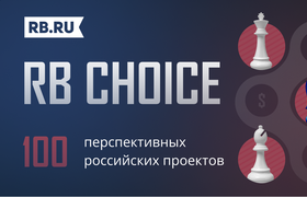 RB CHOICE — 100 перспективных российских стартапов