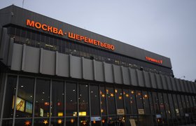 «Шереметьево» первым среди аэропортов России запустит собственную программу лояльности