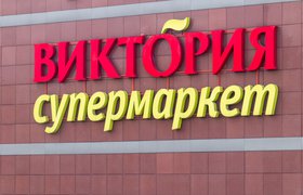 ФАС разрешила X5 Group купить сеть «Виктория»