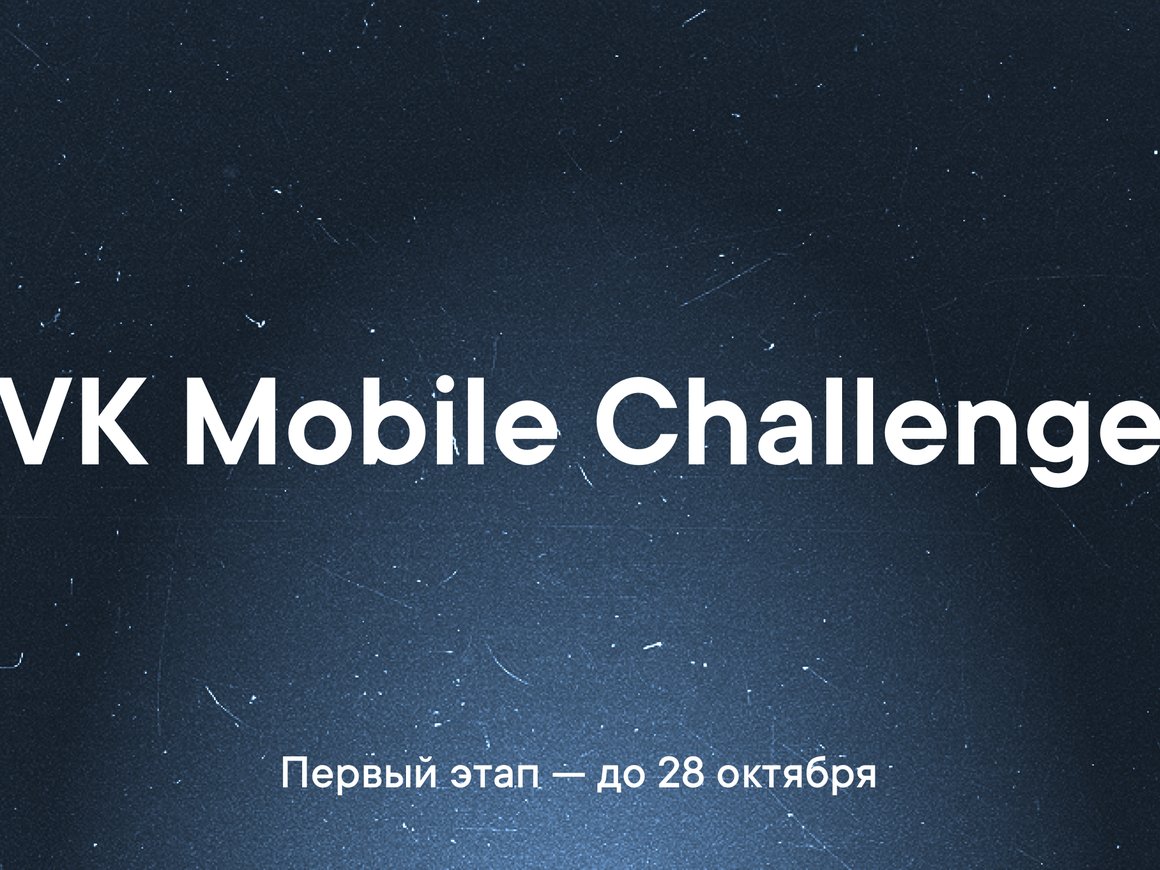 «ВКонтакте» запустила онлайн-конкурс для разработчиков iOS и Android с призовым фондом до 2 млн рублей