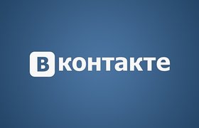 Прибыль ВКонтакте составила 60,5 миллионов рублей